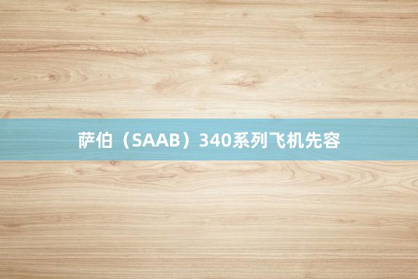 萨伯（SAAB）340系列飞机先容