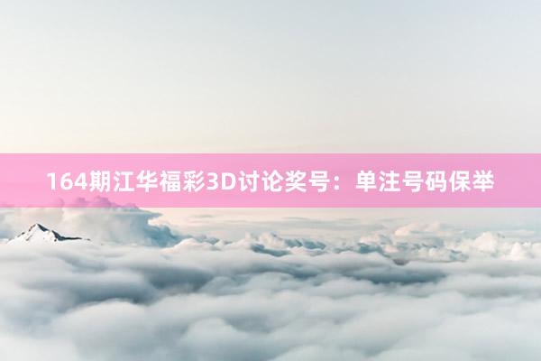 164期江华福彩3D讨论奖号：单注号码保举