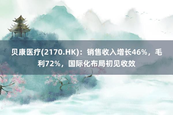 贝康医疗(2170.HK)：销售收入增长46%，毛利72%，国际化布局初见收效