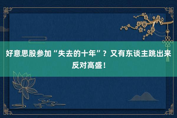 好意思股参加“失去的十年”？又有东谈主跳出来反对高盛！