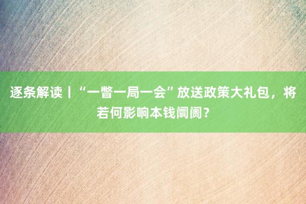 逐条解读丨“一瞥一局一会”放送政策大礼包，将若何影响本钱阛阓？