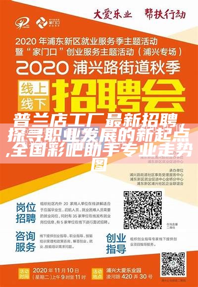 普兰店工厂最新招聘，探寻职业发展的新起点,全国彩吧助手专业走势图