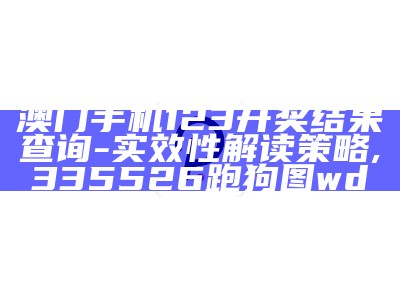 澳门开奖结果查询 - 环境适应性策略应用,香港挂牌香港资料