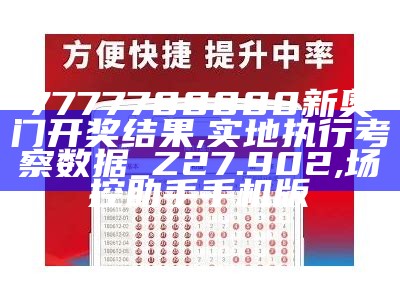 7777788888新奥门开奖结果,实地执行考察数据_Z27.902,场控助手手机版