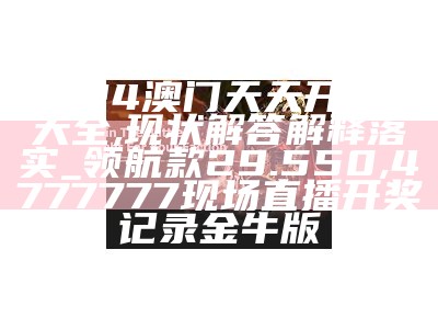 2024澳门特马今晚开奖138期,实效策略分析_特别版84.883,香港开码开奖现场结果直播