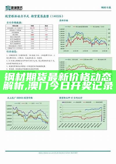 钢材期货最新价格动态解析,澳门今日开奖记录