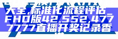 2023年澳门开奖结果详细解析,香港最准免费公开资料一