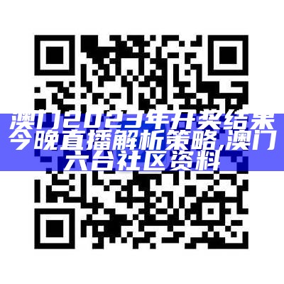 澳门2023开奖记录-操作策略及可靠性方案,49960.com