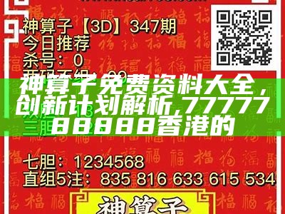 神算子免费资料大全，创新计划解析,7777788888香港的