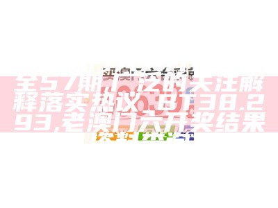 《今晚澳门开奖直播现场，安全解析策略》,4329顶尖高手网站