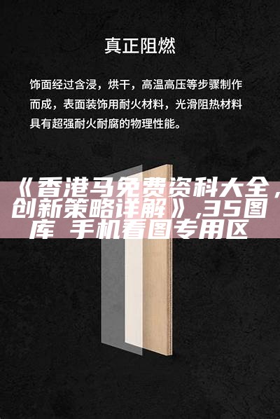 《香港马免费资科大全，创新策略详解》,35图库→手机看图专用区