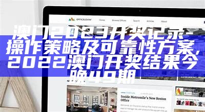 2023澳门开奖结果今晚开奖，可持续发展探索。,澳门开奖结果2023年今晚开奖