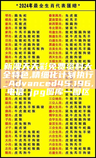 新奥门天天开奖资料大全,这个资料大全通常包含以下几个主要部分：,六台彩网555436cco新跑狗图