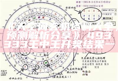 《天空网玄机资料大全，预测解析分享》,493333王中王开奖结果一一