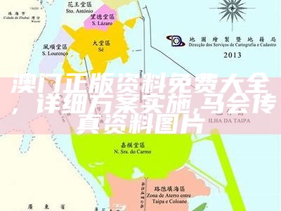 澳门正版资料免费大全，详细方案实施,马会传真资料图片