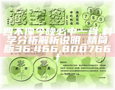 四不像今晚必中一肖,科学分析解析说明_精简版36.466,800766f