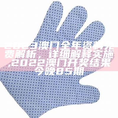 2023年澳门今晚开奖号码及权威分析,narutomanga全彩纲手