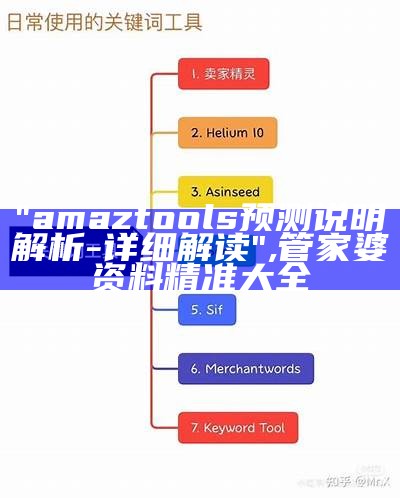 "amaztools预测说明解析 - 详细解读",管家婆资料精准大全