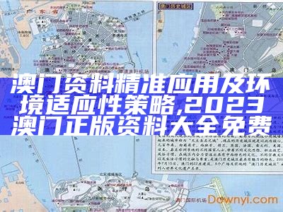 澳门资料精准应用及环境适应性策略,2023澳门正版资料大全免费