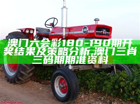 澳门六会彩180-190期开奖结果及策略分析,澳门三肖三码期期准资料