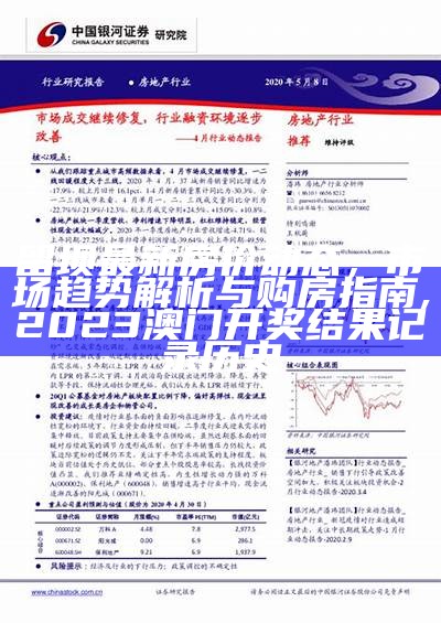 留坝最新房价动态，市场趋势解析与购房指南,2023澳门开奖结果记录历史