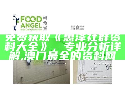 免费获取《惠泽社群资料大全》，专业分析详解,澳门最全的资料网