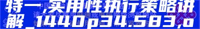 管家婆一肖一码100%准确一,如市场情绪指数、宏观经济指标等,¥0.0今期澳门管家婆资料