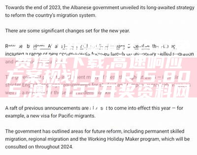 2024新澳精准资料免费提供下载,高速响应方案规划_HDR15.805,澳门123开奖资料网站