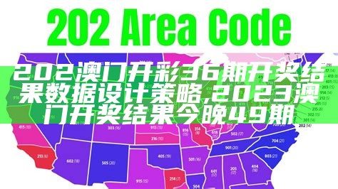 202澳门开彩36期开奖结果数据设计策略,2023澳门开奖结果今晚49期