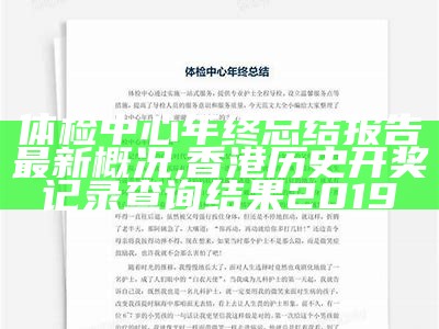 体检中心年终总结报告最新概况,香港历史开奖记录查询结果2019