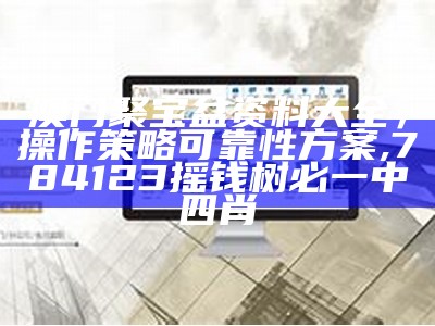 打开澳门全年正版资料，解析精选内容,171212c0m