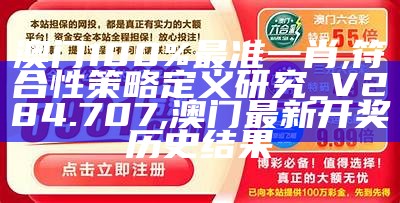 《澳门王中王精准凤凰游戏全解析：策略与技巧深入分析》,马会传真马会