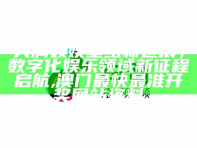 天润数娱重组新进展，数字化娱乐领域新征程启航,澳门最快最准开奖网站资料