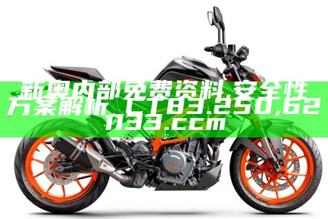 新奥内部免费资料,安全性方案解析_CT83.250,621133.ccm