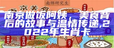 南京做饭阿姨，美食背后的故事与温情传递,2022年生肖卡