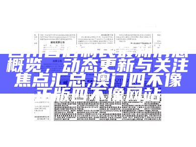 四川省唐利民最新消息概览，动态更新与关注焦点汇总,澳门四不像正版四不像网站