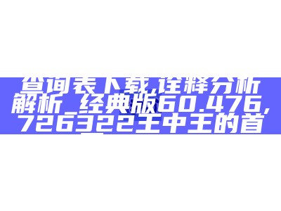 澳门神算开奖及预测说明解析,今晚澳门开奖结果2023年