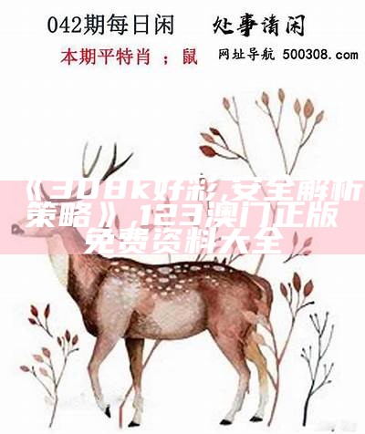 《157123凤凰马经独家玄机,稳定执行计划》 -> 《157123凤凰马经独家玄机》,008080跑狗论坛云淡风轻008088