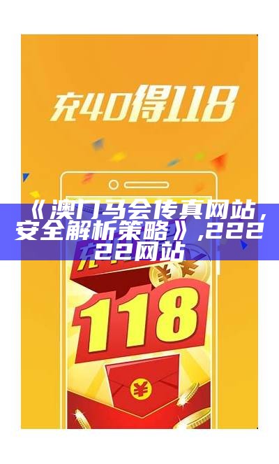 2020年澳门特别信号的可靠性操作策略解析,澳门红虎资料