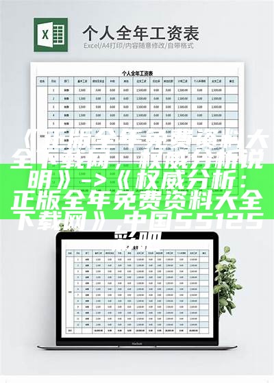 《正版全年免费资料大全下载网，权威分析说明》 -> 《权威分析：正版全年免费资料大全下载网》,中国55125彩吧