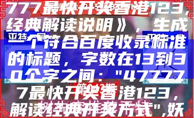 最快香港开奖结果分析及权威解读,2023澳门开奖结果查询开奖记录