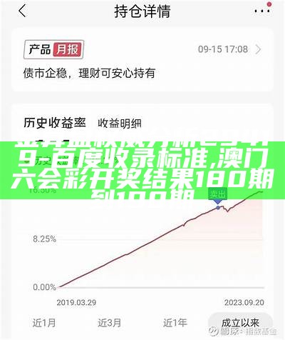 金算盘权威分析29419 - 百度收录标准,澳门六会彩开奖结果180期到190期