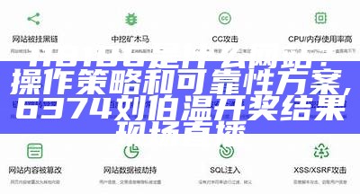 118186是什么网站？操作策略和可靠性方案,6374刘伯温开奖结果现场直播