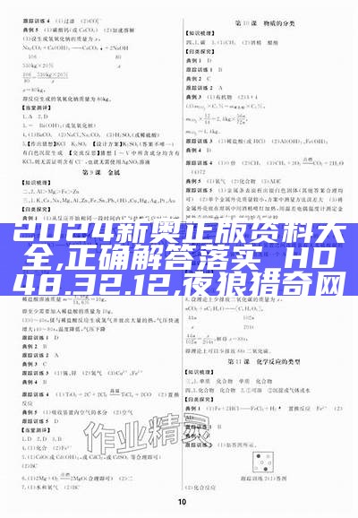 2024新奥正版资料大全,正确解答落实_HD48.32.12,夜狼猎奇网