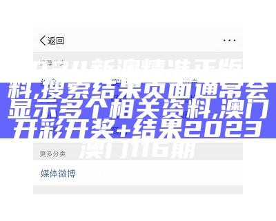 2024新澳精准正版资料,搜索结果页面通常会显示多个相关资料,澳门开彩开奖+结果2023澳门116期