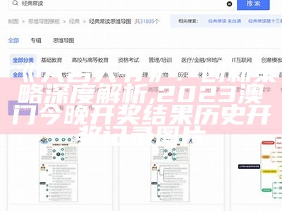 《六合天书》：创新策略深度解析,2023澳门今晚开奖结果历史开奖记录图片