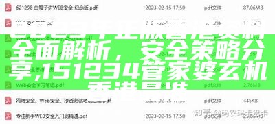 2023年正版香港资料全面解析，安全策略分享,151234管家婆玄机香港最准