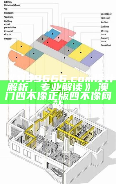 《1199666.com设计解析，专业解读》,澳门四不像正版四不像网站