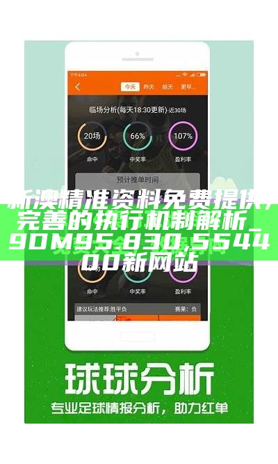 2024新奥精选免费资料,灵活解析设计_soft72.285,澳门历史开奖记录完整版