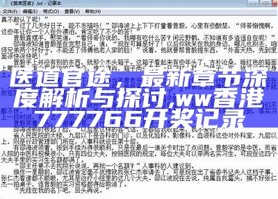 医道官途，最新章节深度解析与探讨,ww香港777766开奖记录